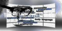 智能手環怎么連接手機（dfit智能手環怎樣對表）