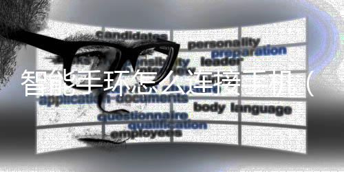 智能手環怎么連接手機（dfit智能手環怎樣對表）