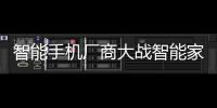 智能手機廠商大戰智能家居（圖）