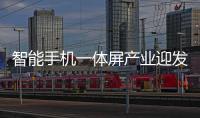 智能手機一體屏產業迎發展良機,行業資訊