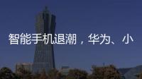 智能手機退潮，華為、小米、OPPO、榮耀大戰智能家居