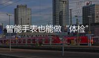 智能手表也能做“體檢”？OPPO Watch 4 Pro用上頂級(jí)的健康傳感器、穿戴芯片