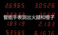 智能手表測出火腿和橙子的心率和血氧，原因是什么？