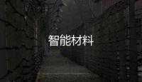 智能材料