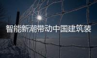 智能新潮帶動中國建筑裝飾業發展