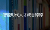 智能時代人才成香餑餑 雷諾日產搶硅谷人才