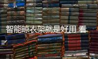 智能晾衣架就是好用 看完這些就知道了!