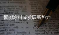 智能涂料成發(fā)展新勢力 市場空間可觀
