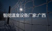 智能溫室設備廠家:廣西智能溫室檢測