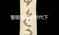 智能家電新時代下
