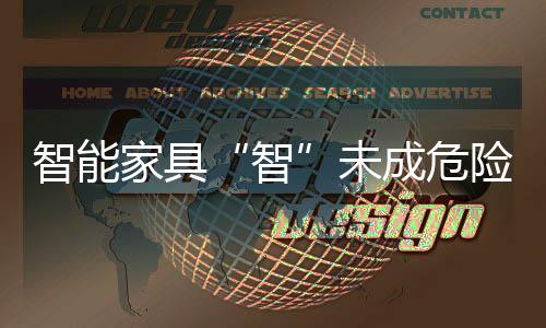 智能家具“智”未成危險(xiǎn)已在