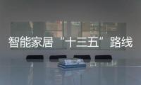 智能家居“十三五”路線圖浮現(xiàn)