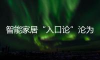 智能家居“入口論”淪為偽命題，全屋智能成為下一個爆點