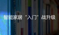 智能家居“入門”戰升級
