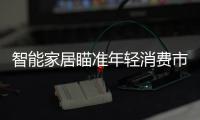 智能家居瞄準年輕消費市場，“懶人經濟”成為經濟增長點
