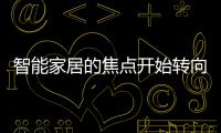 智能家居的焦點(diǎn)開始轉(zhuǎn)向健康與福祉？（圖）