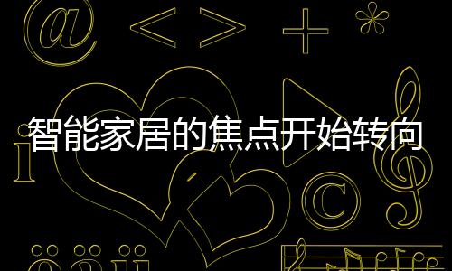 智能家居的焦點(diǎn)開始轉(zhuǎn)向健康與福祉？（圖）