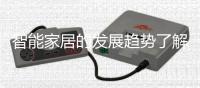 智能家居的發展趨勢了解一下