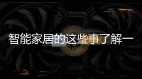 智能家居的這些事了解一下