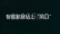 智能家居站上“風口”