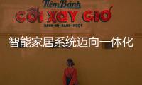 智能家居系統邁向一體化