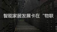 智能家居發展卡在“物聯網”環節？