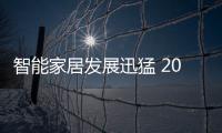 智能家居發(fā)展迅猛 2025年將成為主流（圖）