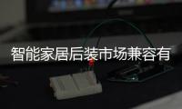 智能家居后裝市場兼容有待進(jìn)化