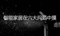 智能家居在六大問(wèn)題中摸索前進(jìn)