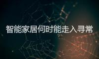 智能家居何時能走入尋常百姓家？（圖）