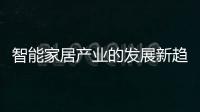 智能家居產(chǎn)業(yè)的發(fā)展新趨勢——全屋智能定制解決方案