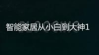 智能家居從小白到大神1：什么是智能家居？