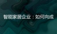 智能家居企業(yè)：如何向成本要利潤？