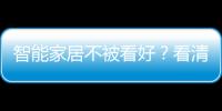 智能家居不被看好？看清這七大誤解再說