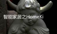 智能家居之HomeKit墻壁開關了解一下