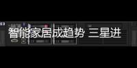 智能家居成趨勢 三星進軍新照明領域