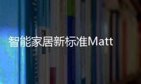 智能家居新標準Matter介紹