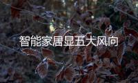 智能家居顯五大風(fēng)向