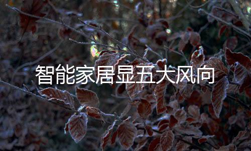 智能家居顯五大風向