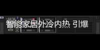 智能家居外冷內熱 引爆點在哪?