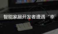 智能家居開發者遭遇“幸福的煩惱”