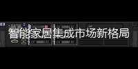 智能家居集成市場(chǎng)新格局，六大陣營(yíng)針鋒相對(duì)
