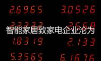 智能家居致家電企業淪為代工廠？