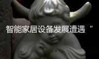 智能家居設備發展遭遇“瓶頸期” 安全性問題惹爭議