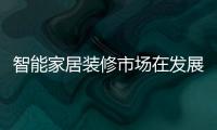 智能家居裝修市場在發展 吊頂企業需適時創新變革