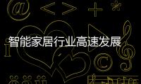 智能家居行業高速發展 摩根智能成行業先進品牌
