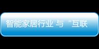 智能家居行業 與“互聯網+”構建新生態