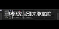智能家居誰來能掌舵