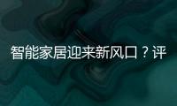 智能家居迎來(lái)新風(fēng)口？評(píng)論人石述思點(diǎn)名三翼鳥(niǎo)