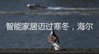 智能家居邁過寒冬，海爾華為小米誰主沉浮